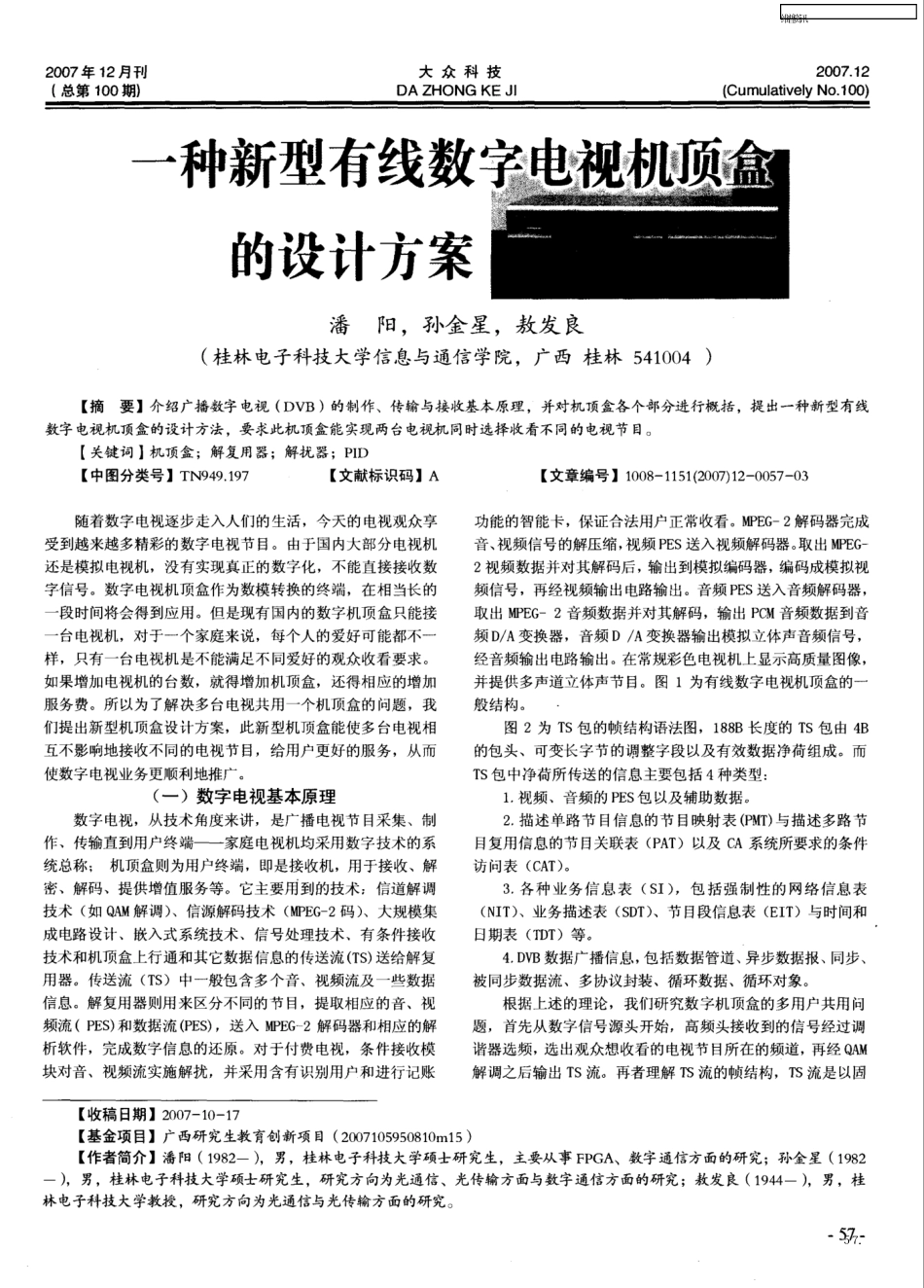 一种新型有线数字电视机顶盒的设计方案_第1页