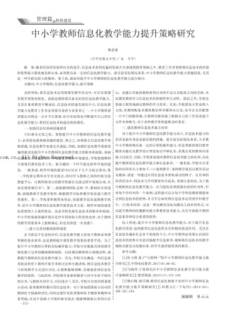 中小学教师信息化教学能力提升策略研究