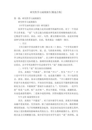 研究性学习成果报告[精选合集]