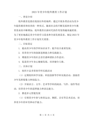 2023年青少年校外教育工作计划