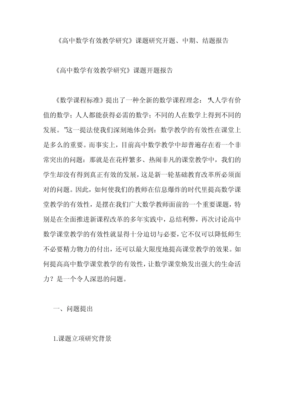 《高中数学有效教学研究》课题研究开题、中期、结题报告_第1页