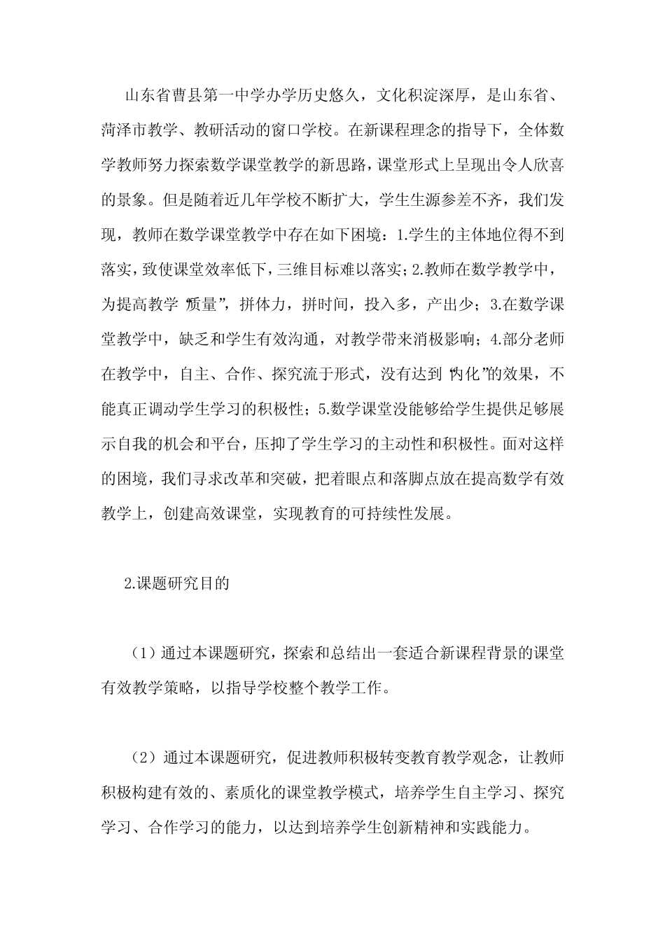 《高中数学有效教学研究》课题研究开题、中期、结题报告_第2页