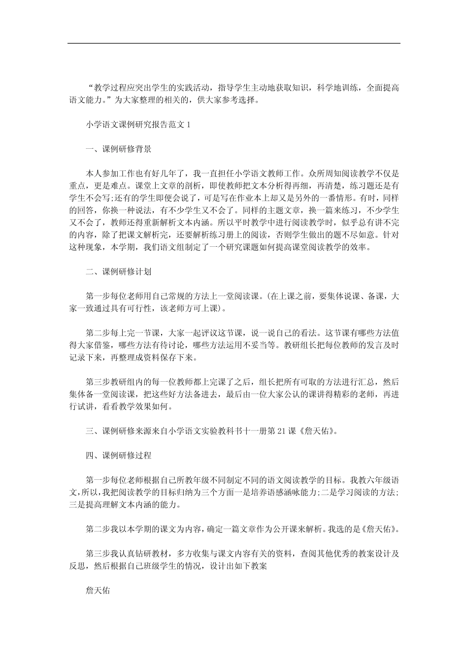 小学语文课例研究报告范文三则汇总_第1页