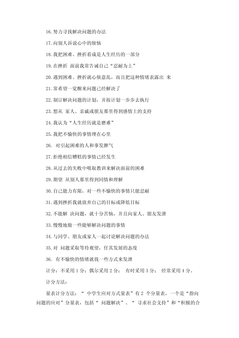 中学生应对方式量表_第2页