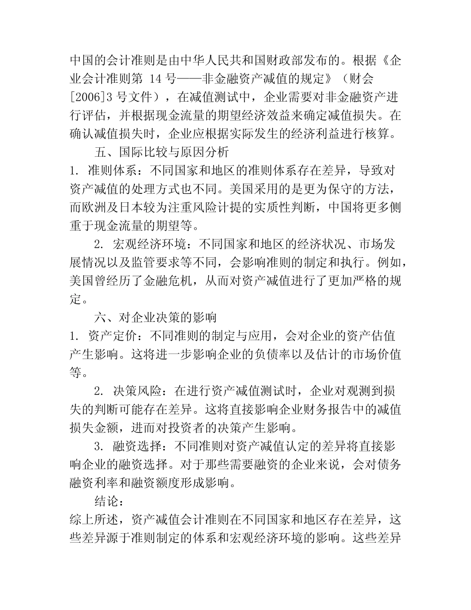 资产减值会计准则的国际比较_第2页