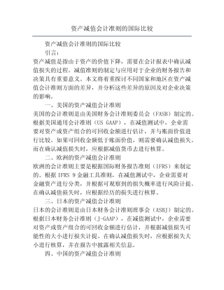 资产减值会计准则的国际比较