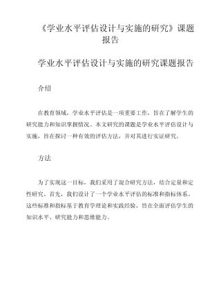 《学业水平评估设计与实施的研究》课题报告