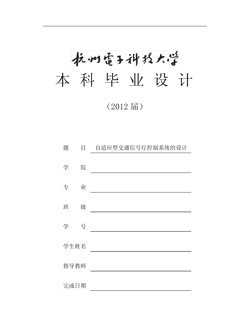 自适应型交通信号灯控制系统的设计_第1页