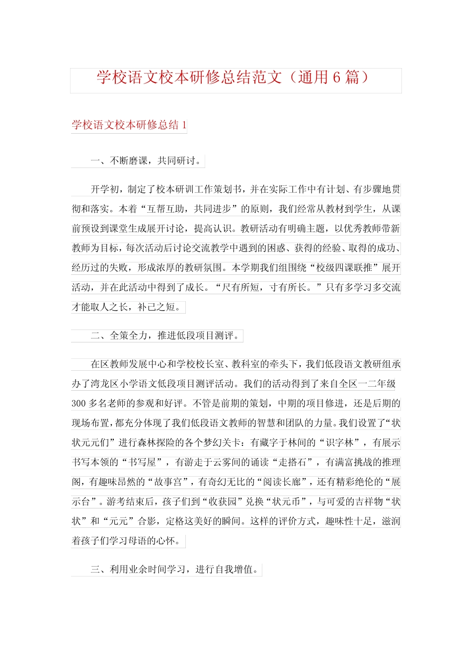 学校语文校本研修总结范文(通用6则)_第1页