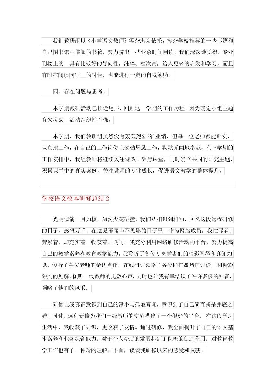 学校语文校本研修总结范文(通用6则)_第2页