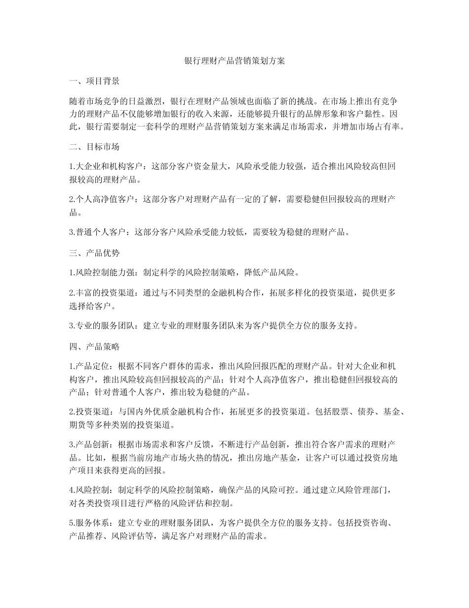 银行理财产品营销策划方案_第1页
