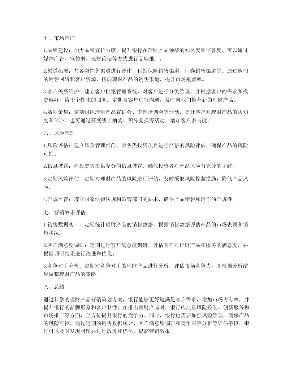 银行理财产品营销策划方案_第2页