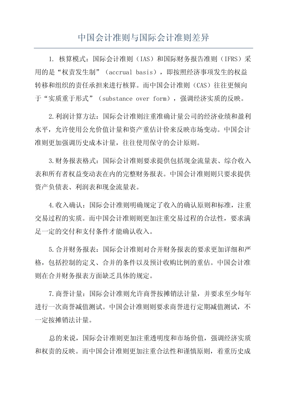 中国会计准则与国际会计准则差异_第1页