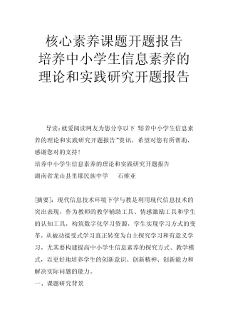 培养中小学生信息素养的理论和实践研究开题报告