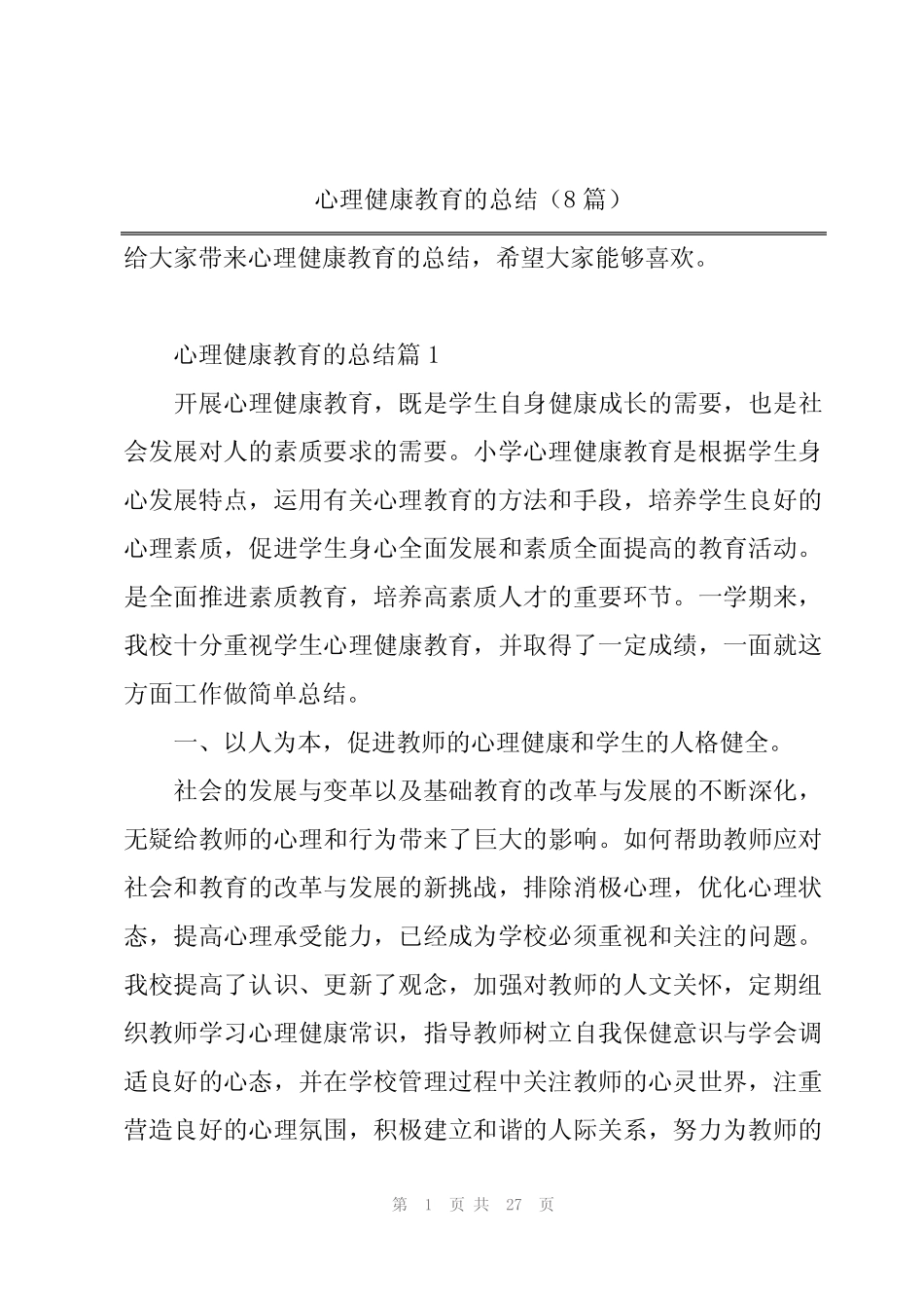 心理健康教育的总结(8则)_第1页