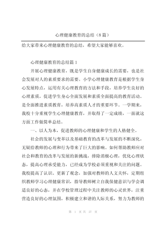 心理健康教育的总结(8则)