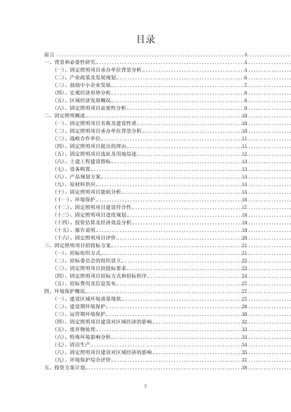 2023年固定照明相关行业项目操作方案_第2页