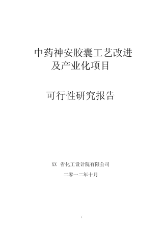 中药神安胶囊工艺改进及产业化项目可行性研究报告