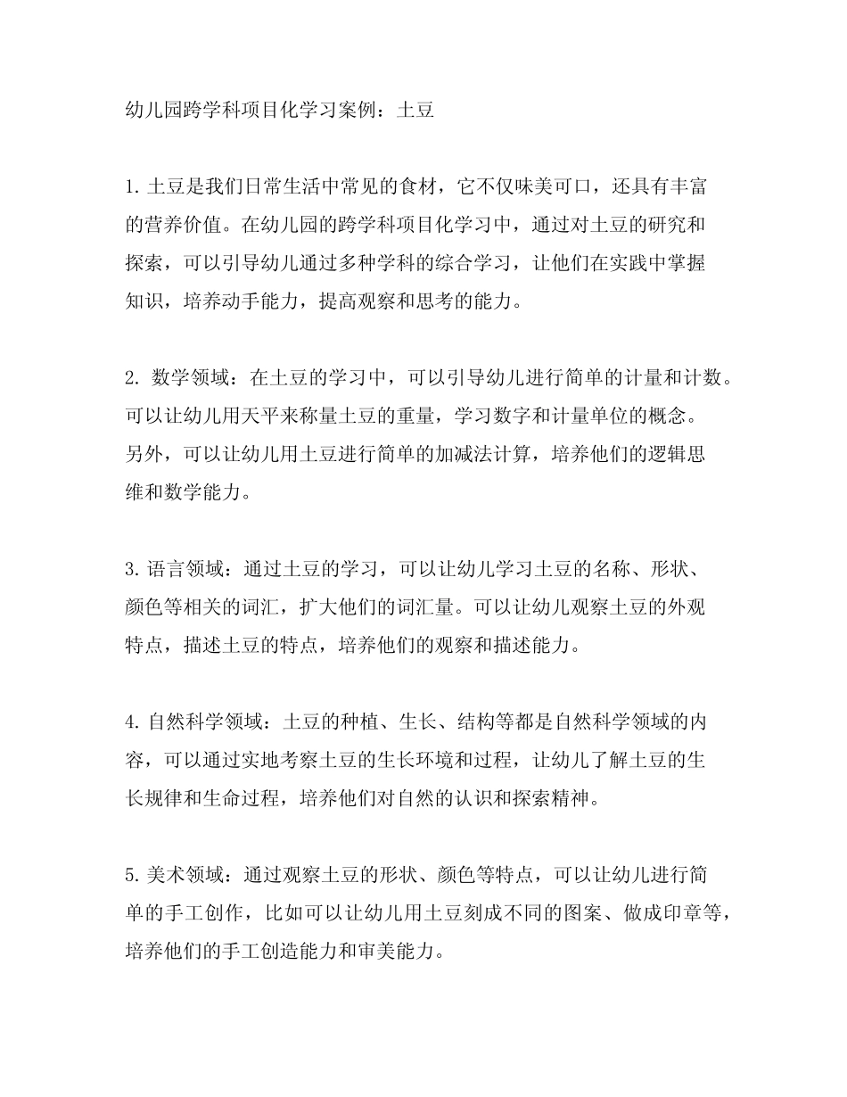 幼儿园跨学科项目化学习案例土豆 跨学科教育_第1页