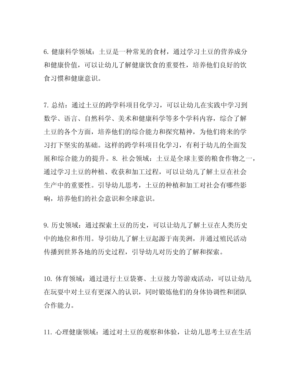 幼儿园跨学科项目化学习案例土豆 跨学科教育_第2页