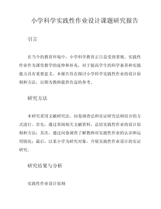 小学科学实践性作业设计课题研究报告