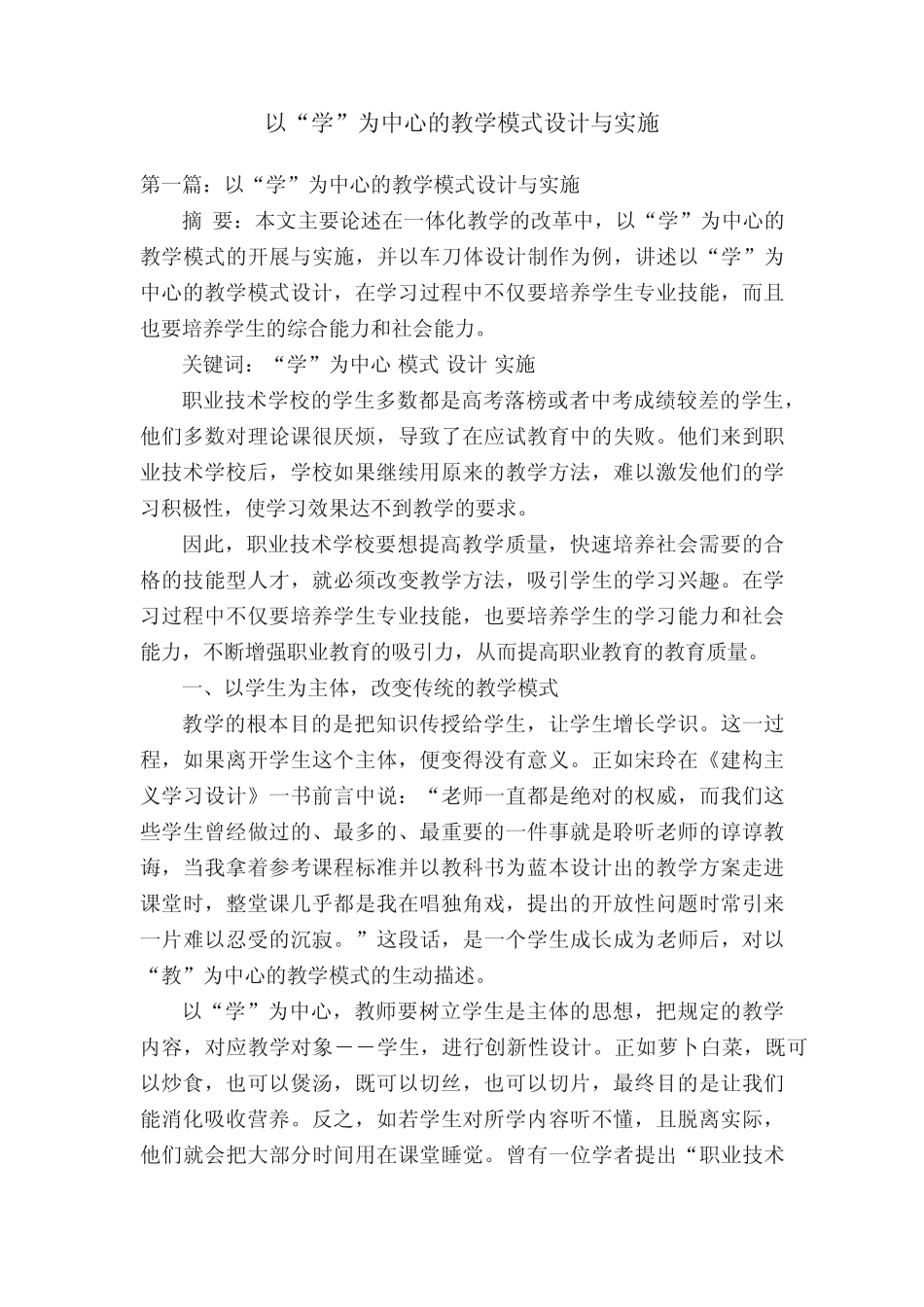 以“学”为中心的教学模式设计与实施_第1页