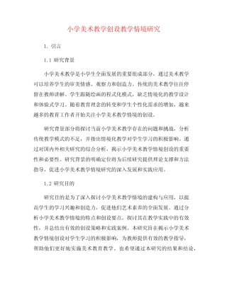小学美术教学创设教学情境研究