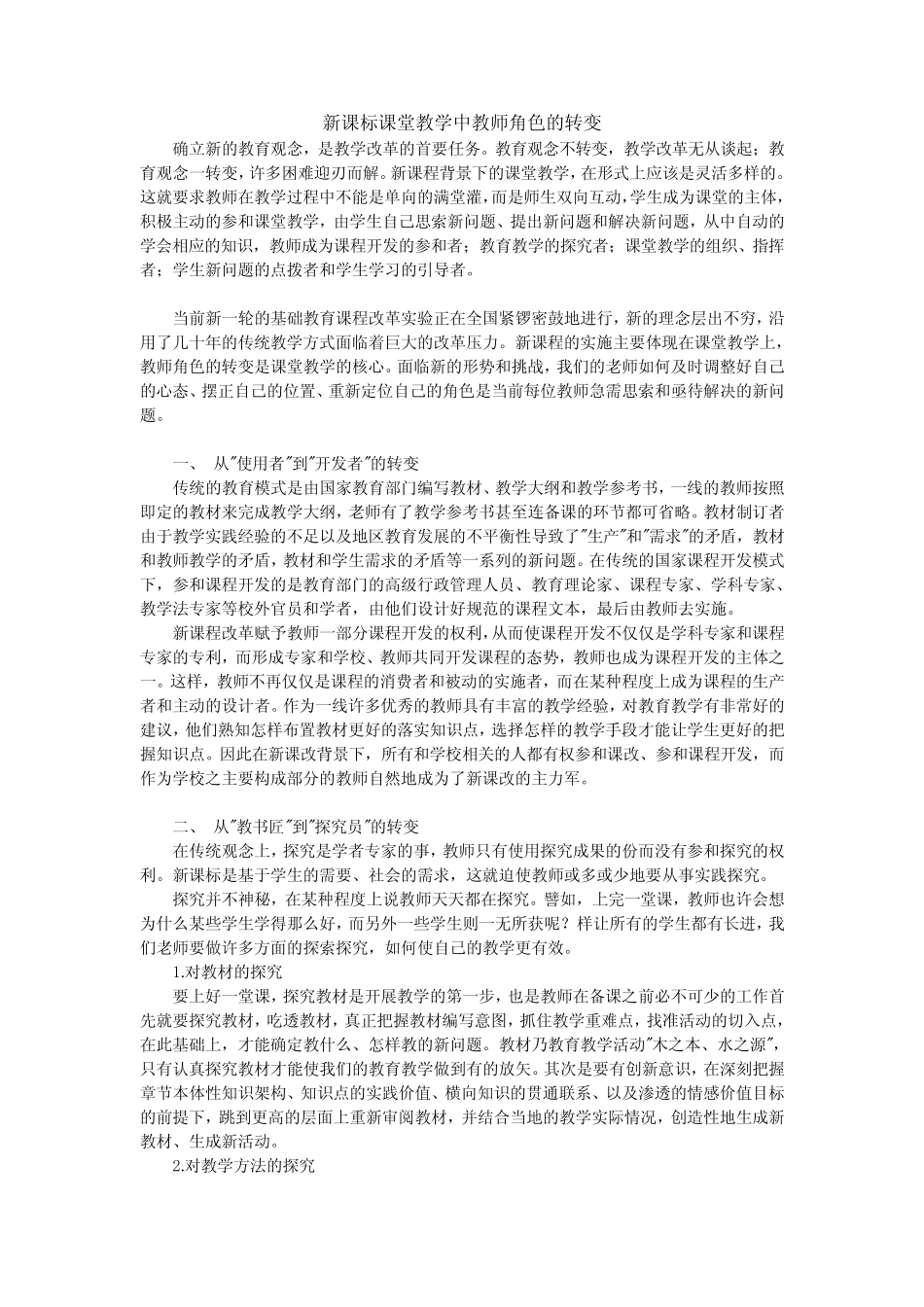 新课标课堂教学中教师角色的转变_第1页