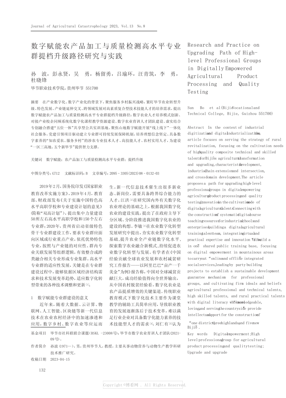 数字赋能农产品加工与质量检测高水平专业群提档升级路径研究与实践_第1页