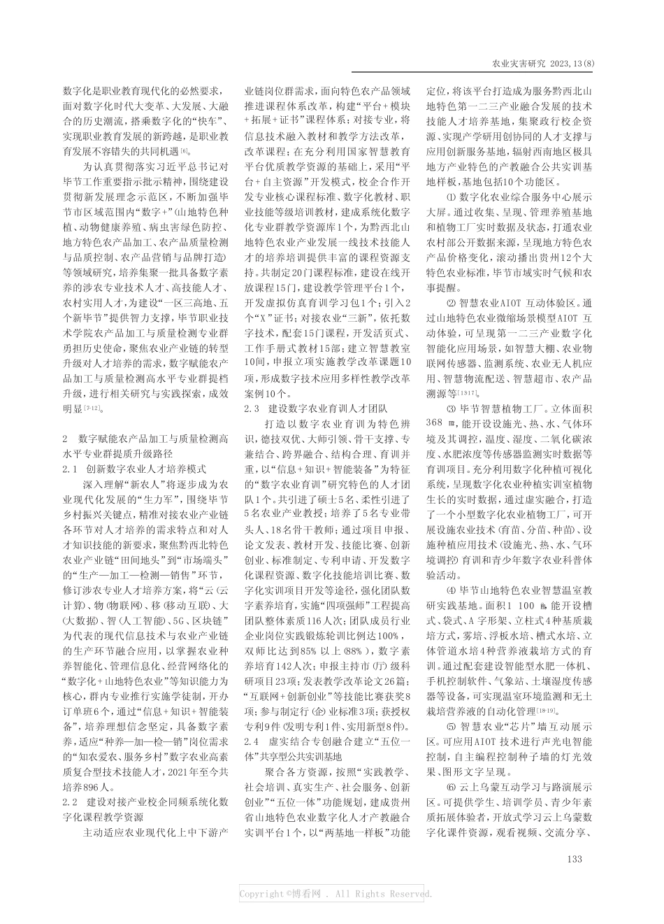 数字赋能农产品加工与质量检测高水平专业群提档升级路径研究与实践_第2页