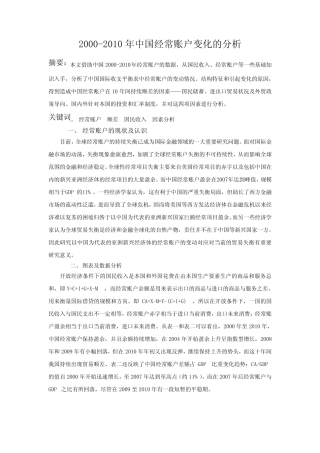 2000-2010年中国经常账户变化的分析