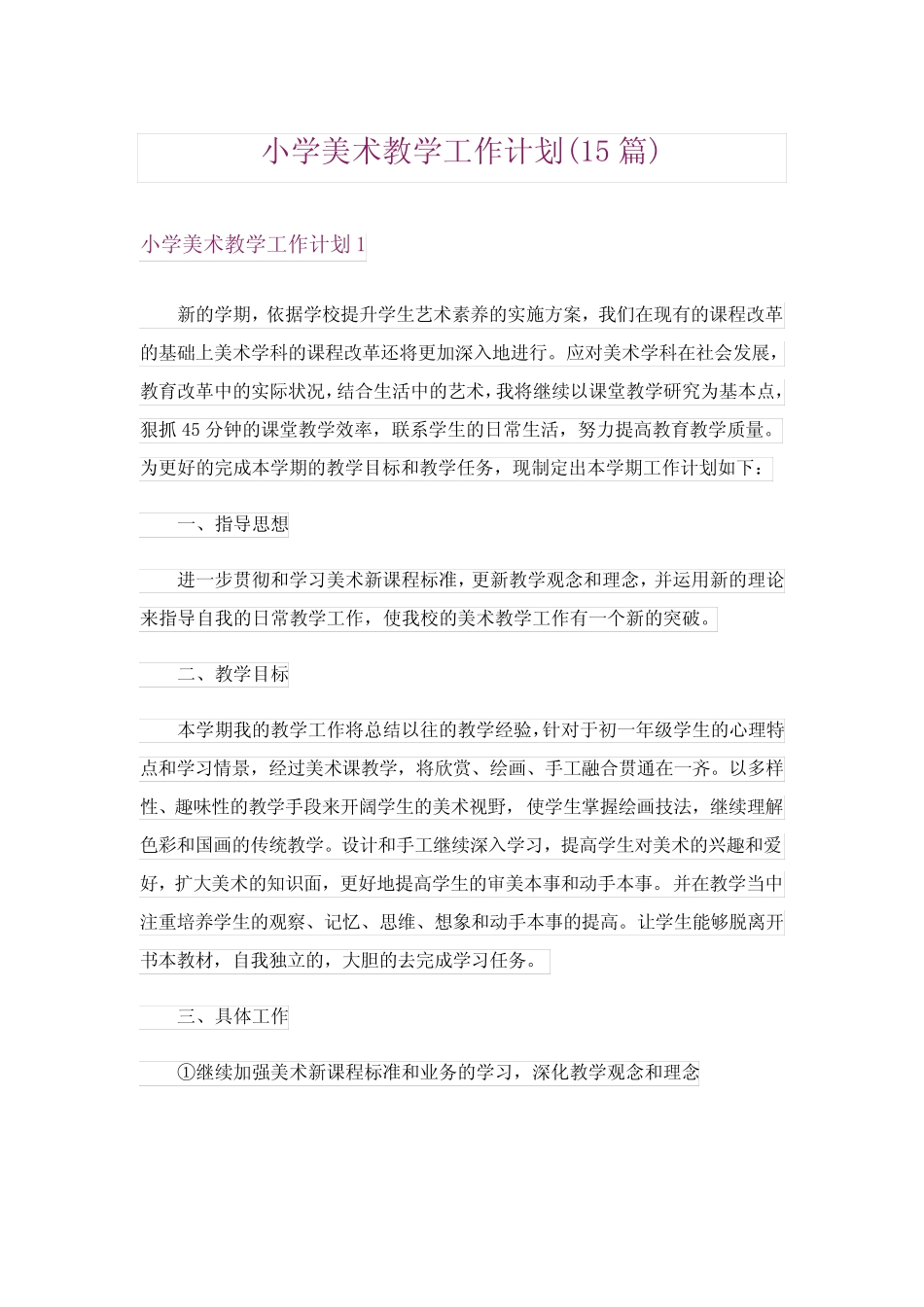 小学美术教学工作计划(15则)_第1页