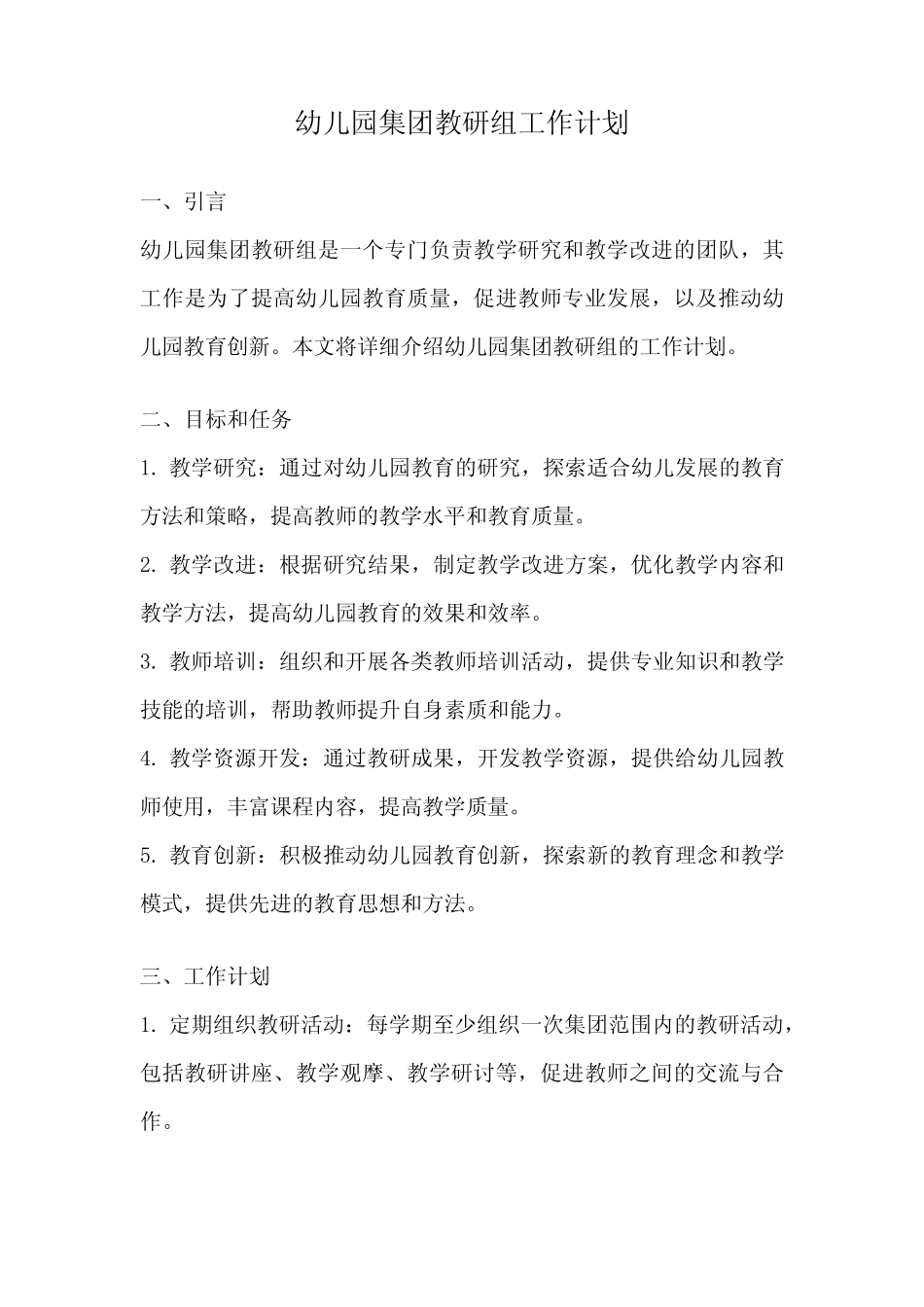 幼儿园集团教研组工作计划_第1页