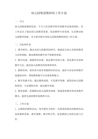幼儿园集团教研组工作计划