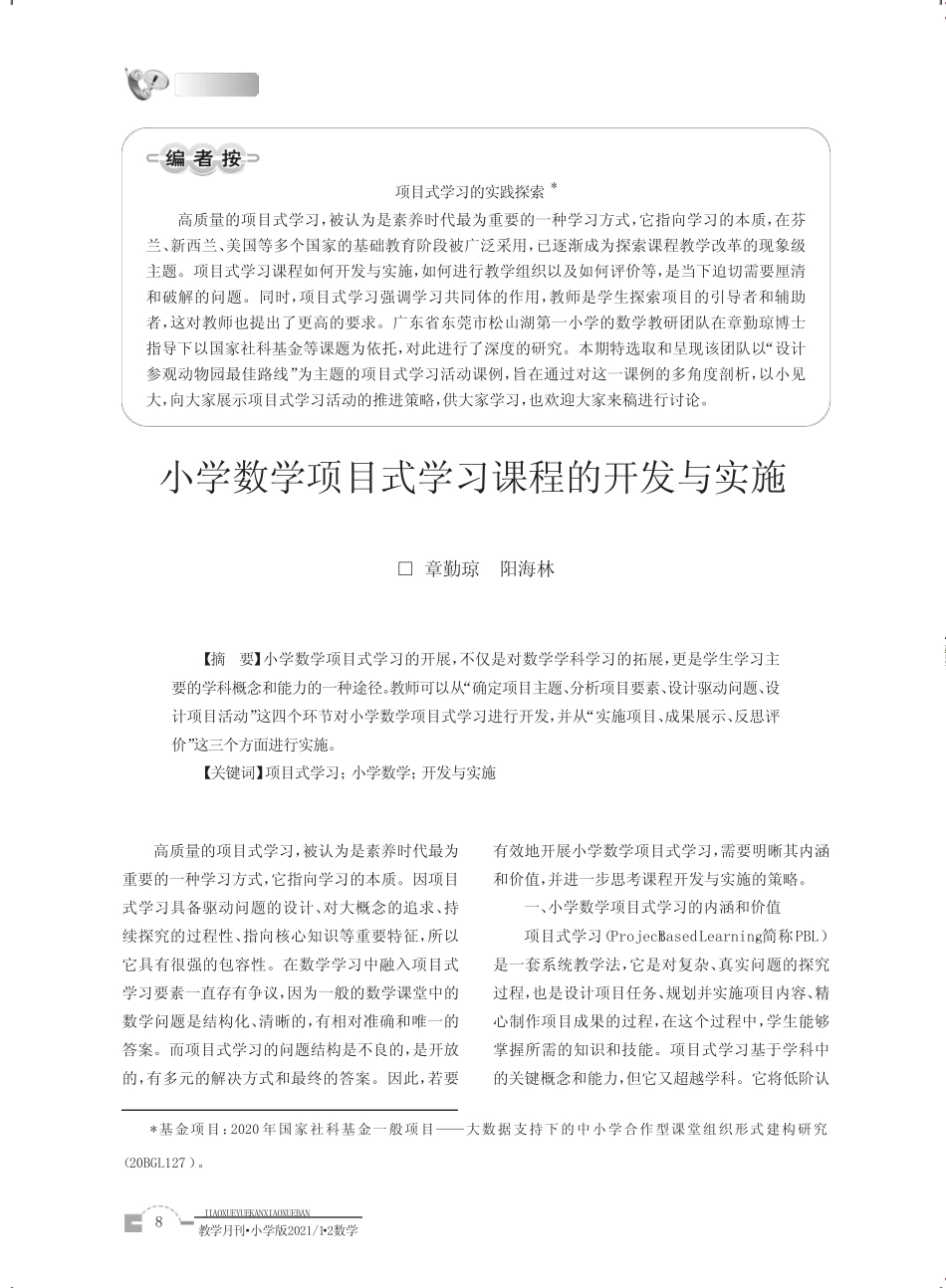 小学数学项目式学习课程的开发与实施_第1页