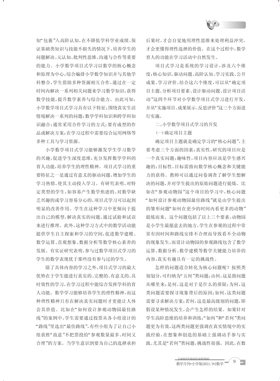 小学数学项目式学习课程的开发与实施_第2页