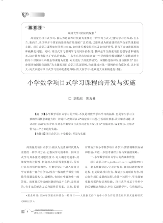 小学数学项目式学习课程的开发与实施