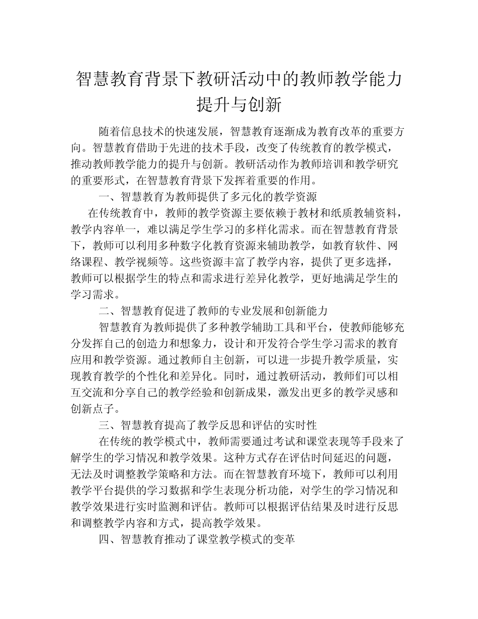 智慧教育背景下教研活动中的教师教学能力提升与创新_第1页