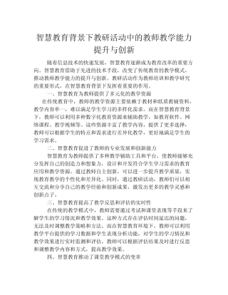 智慧教育背景下教研活动中的教师教学能力提升与创新