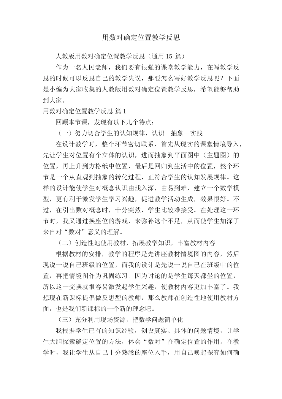 人教版用数对确定位置教学反思(通用15则)_第1页
