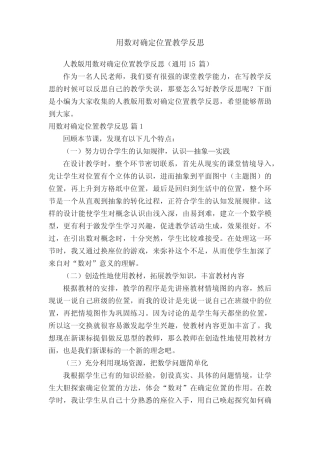 人教版用数对确定位置教学反思(通用15则)