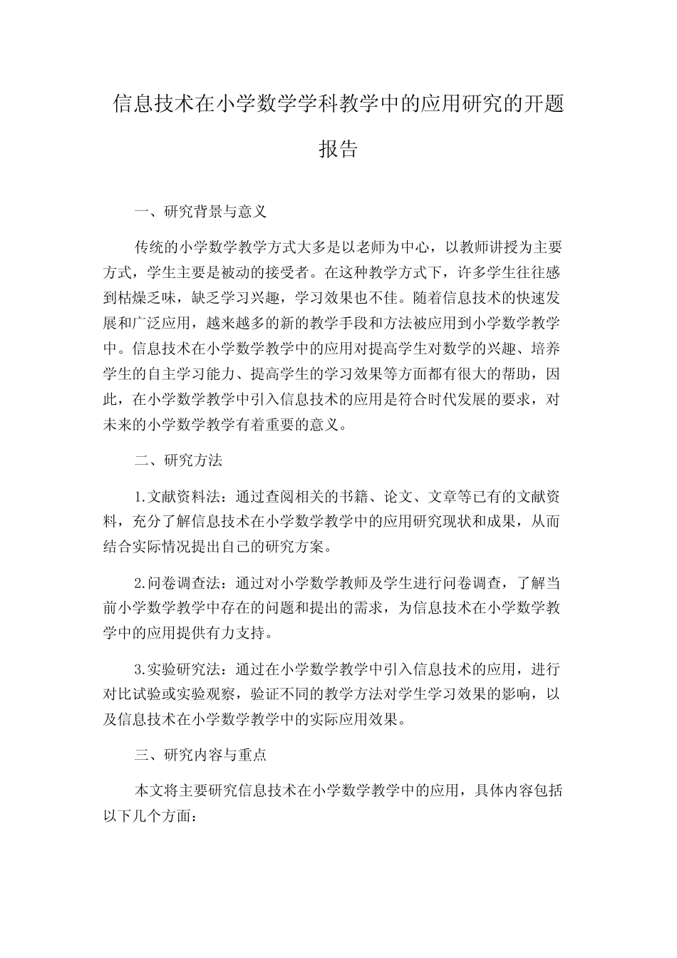 信息技术在小学数学学科教学中的应用研究的开题报告_第1页