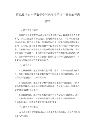 信息技术在小学数学学科教学中的应用研究的开题报告