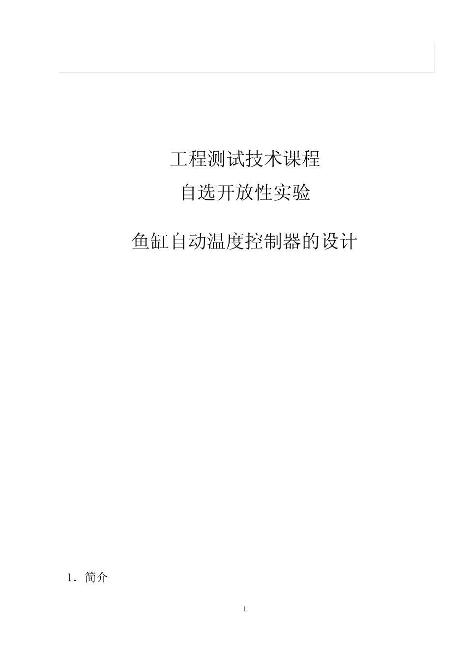 鱼缸温度控制器设计_第1页