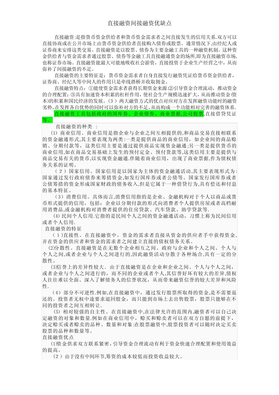 直接融资间接融资优缺点 (2)_第1页