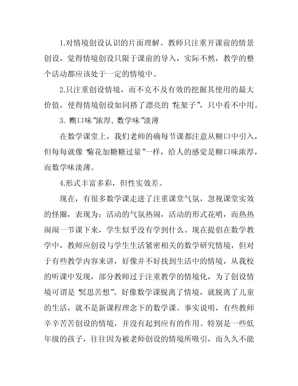 小学数学创设有效教学情境的研究开题报告_第2页