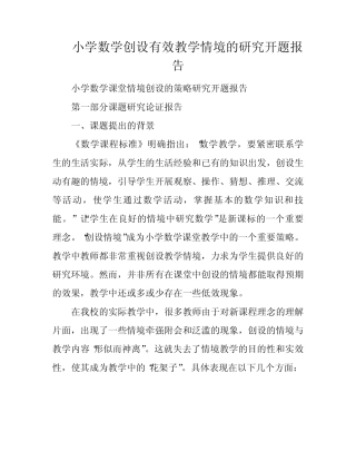 小学数学创设有效教学情境的研究开题报告