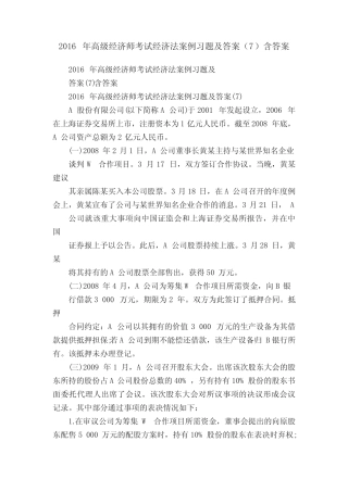 2016年高级经济师考试经济法案例习题及答案(7)含答案