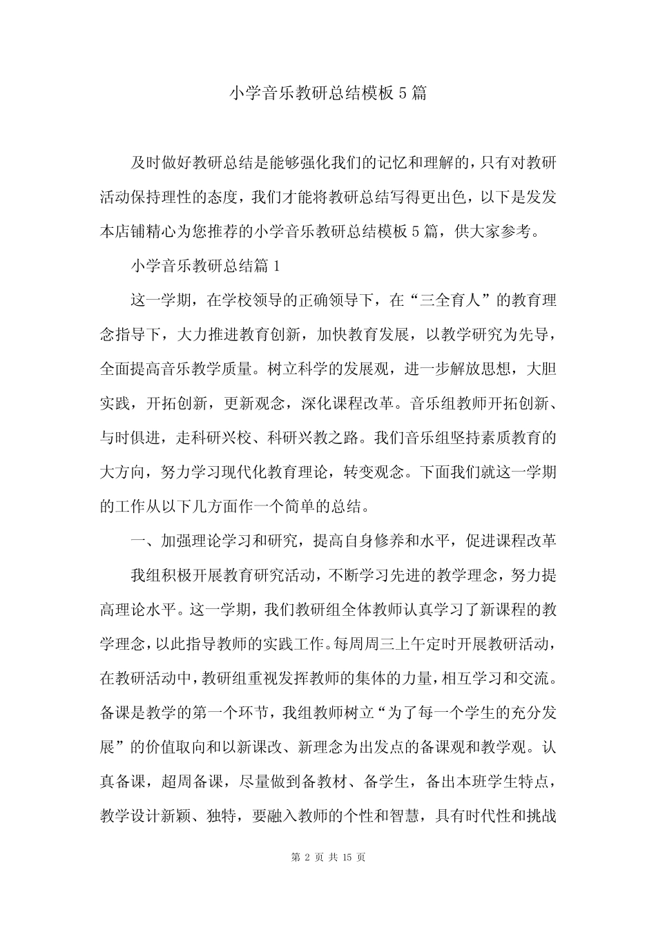 小学音乐教研总结模板5则_第2页