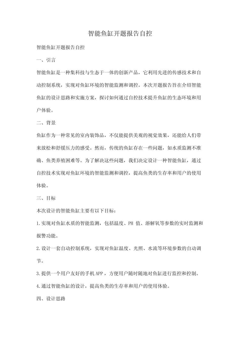 智能鱼缸开题报告自控_第1页